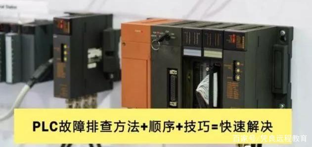 PLC故障排查經(jīng)驗(yàn)和技巧，一步步教你輕松搞定PLC維修！